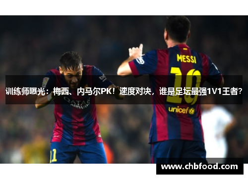 训练师曝光：梅西、内马尔PK！速度对决，谁是足坛最强1V1王者？