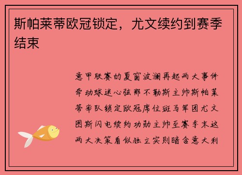 斯帕莱蒂欧冠锁定，尤文续约到赛季结束