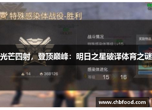 光芒四射，登顶巅峰：明日之星破译体育之谜