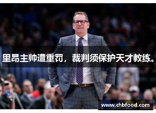 里昂主帅遭重罚，裁判须保护天才教练。