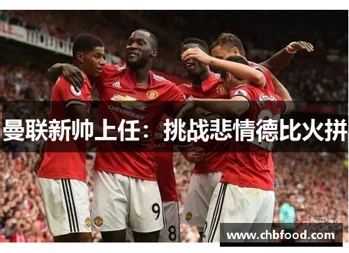 曼联新帅上任：挑战悲情德比火拼