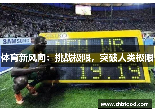 体育新风向：挑战极限，突破人类极限