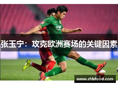 张玉宁：攻克欧洲赛场的关键因素