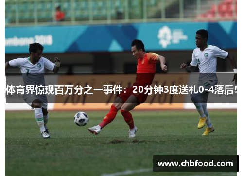 体育界惊现百万分之一事件：20分钟3度送礼0-4落后！