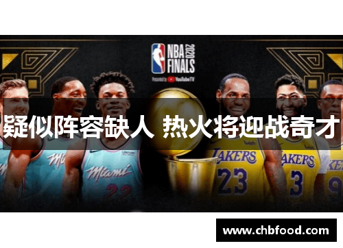 疑似阵容缺人 热火将迎战奇才